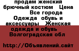продам женский брючный костюм › Цена ­ 500 - Все города Одежда, обувь и аксессуары » Женская одежда и обувь   . Волгоградская обл.